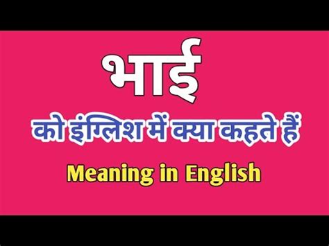 bhai ko|भाई (Bhai) meaning in English